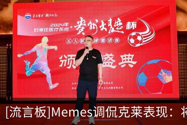 [流言板]Memes调侃克莱表现：将他在德州留下的东西带到了南海岸